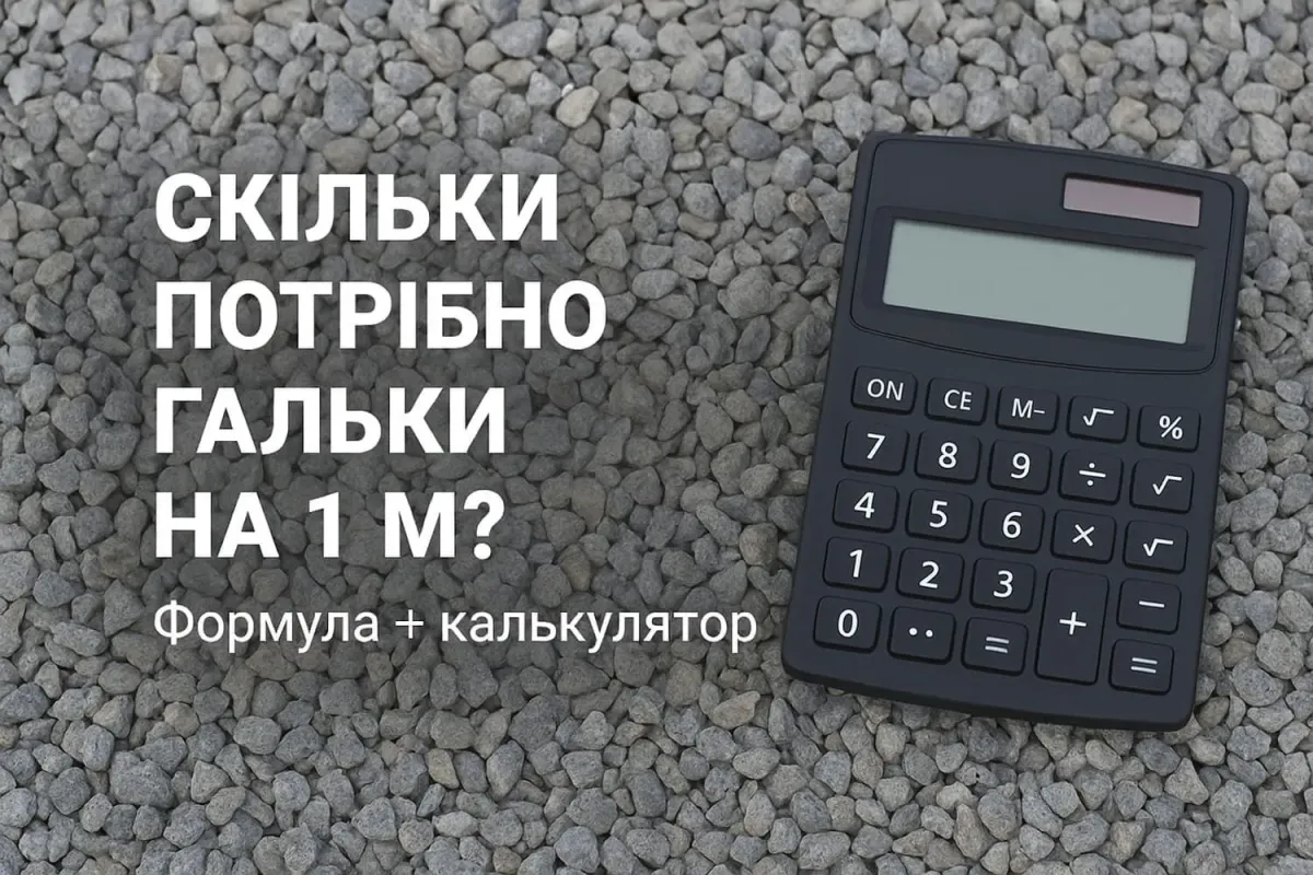 Сколько гальки нужно на 1 м²? Формула + калькулятор