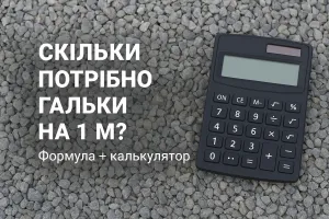 Сколько гальки нужно на 1 м²? Формула + калькулятор